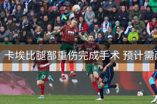 卡埃比腿部重伤完成手术 预计需两年康复期